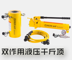 雙作用液壓千斤頂